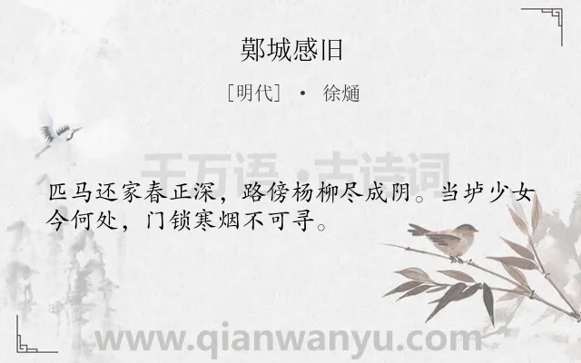 《鄚城感旧》作者是明代的徐熥.诗词全文约共32字.