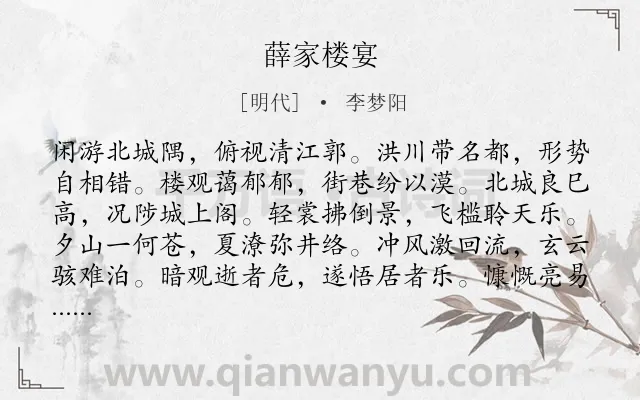 《薛家楼宴》作者是明代的李梦阳.诗词全文约共120字.