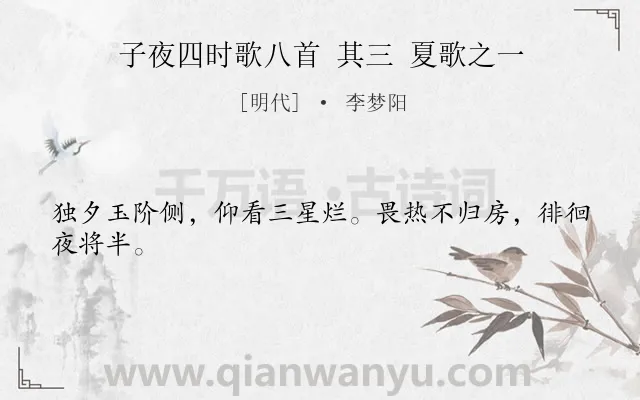 《子夜四时歌八首 其三 夏歌之一》作者是明代的李梦阳.诗词全文约共24字.