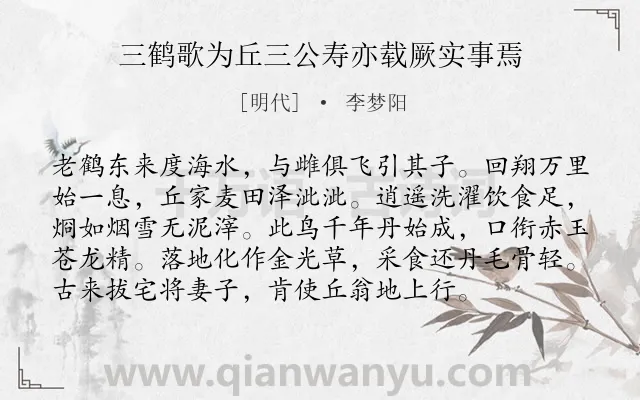 《三鹤歌为丘三公寿亦载厥实事焉》作者是明代的李梦阳.诗词全文约共96字.