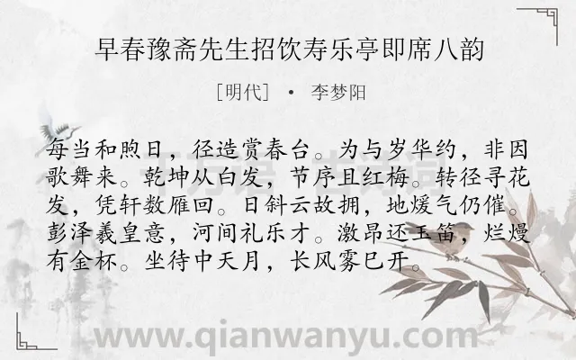 《早春豫斋先生招饮寿乐亭即席八韵》作者是明代的李梦阳.诗词全文约共96字.