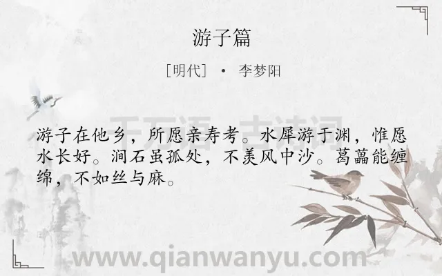 《游子篇》作者是明代的李梦阳.诗词全文约共48字.