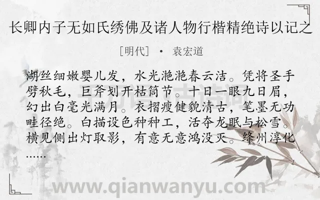 《长卿内子无如氏绣佛及诸人物行楷精绝诗以记之》作者是明代的袁宏道.诗词全文约共192字.