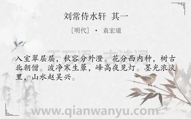 《刘常侍水轩 其一》作者是明代的袁宏道.诗词全文约共48字.
