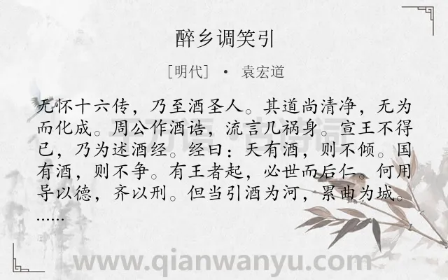 《醉乡调笑引》作者是明代的袁宏道.诗词全文约共146字.