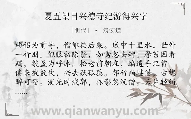 《夏五望日兴德寺纪游得兴字》作者是明代的袁宏道.诗词全文约共240字.