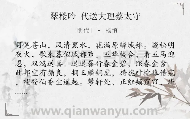《翠楼吟 代送大理蔡太守》作者是明代的杨慎.诗词全文约共118字.
