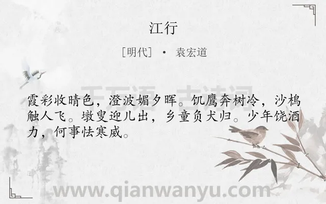 《江行》作者是明代的袁宏道.诗词全文约共48字.