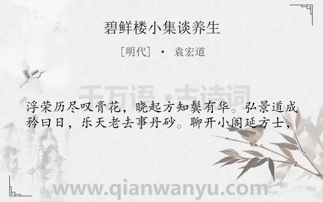 《碧鲜楼小集谈养生》作者是明代的袁宏道.诗词全文约共40字.