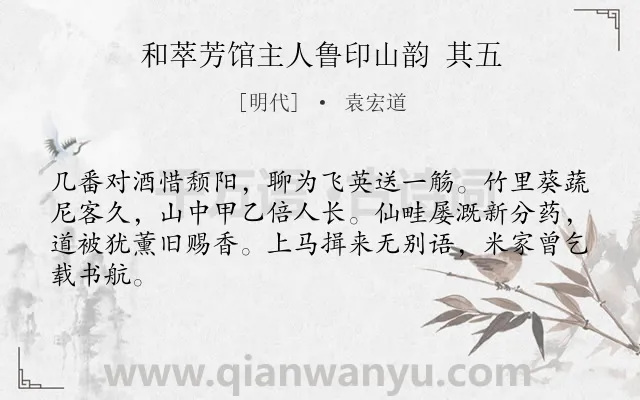 《和萃芳馆主人鲁印山韵 其五》作者是明代的袁宏道.诗词全文约共64字.