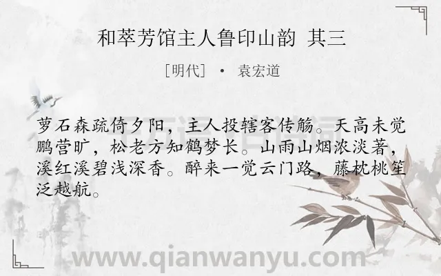 《和萃芳馆主人鲁印山韵 其三》作者是明代的袁宏道.诗词全文约共64字.