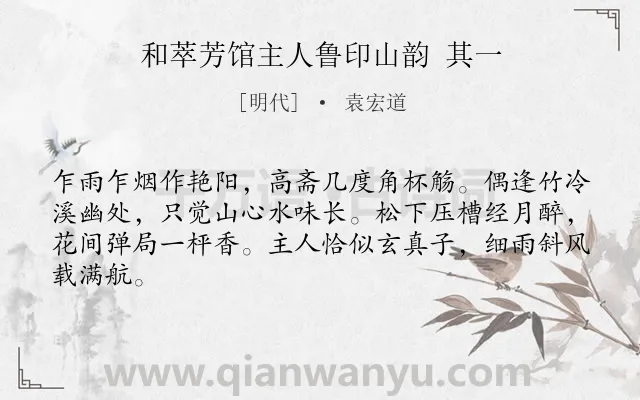 《和萃芳馆主人鲁印山韵 其一》作者是明代的袁宏道.诗词全文约共64字.