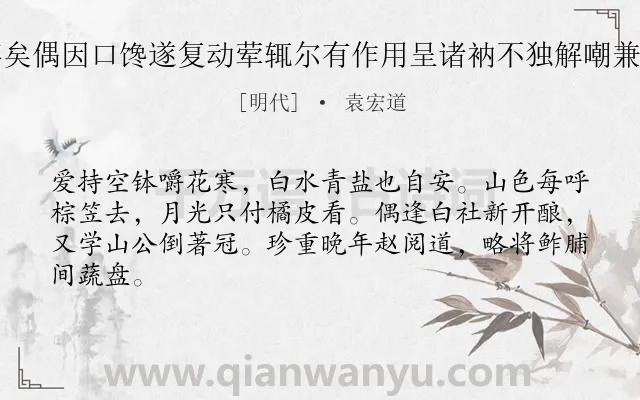 《余蔬食三年矣偶因口馋遂复动荤辄尔有作用呈诸衲不独解嘲兼亦志愧云尔》作者是明代的袁宏道.诗词全文约共64字.