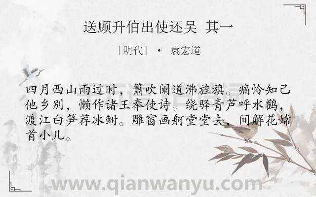 《送顾升伯出使还吴 其一》作者是明代的袁宏道.诗词全文约共64字.