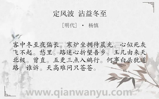 《定风波 沾益冬至》作者是明代的杨慎.诗词全文约共73字.