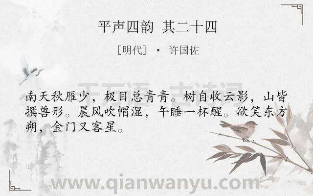 《平声四韵 其二十四》作者是明代的许国佐.诗词全文约共48字.