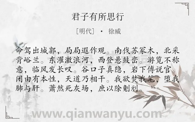 《君子有所思行》作者是明代的徐威.诗词全文约共96字.