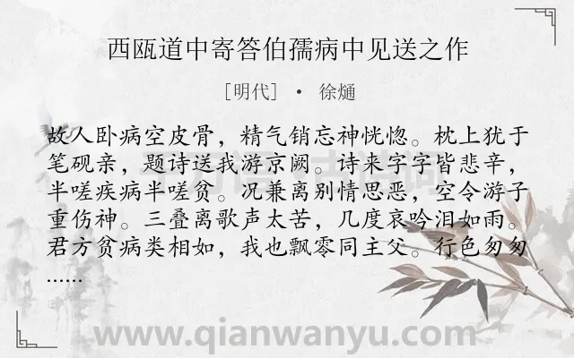 《西瓯道中寄答伯孺病中见送之作》作者是明代的徐熥.诗词全文约共160字.