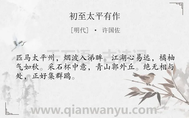 《初至太平有作》作者是明代的许国佐.诗词全文约共48字.