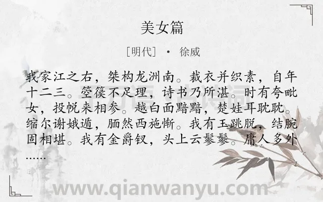 《美女篇》作者是明代的徐威.本诗词属于六年级;五年级类诗词.诗词全文约共132字.