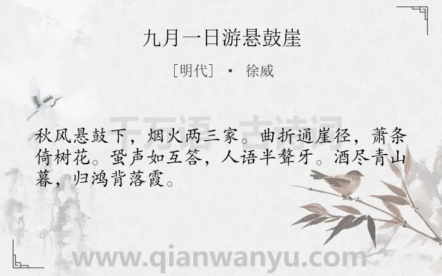 《九月一日游悬鼓崖》作者是明代的徐威.诗词全文约共48字.