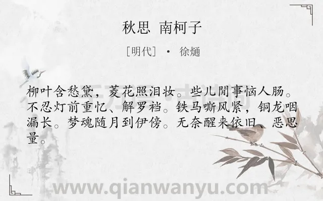 《秋思 南柯子》作者是明代的徐熥.诗词全文约共62字.