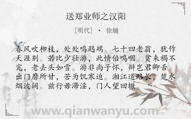 《送郑业师之汉阳》作者是明代的徐熥.诗词全文约共96字.