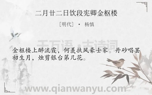 《二月廿二日饮段宪卿金枢楼》作者是明代的杨慎.诗词全文约共32字.