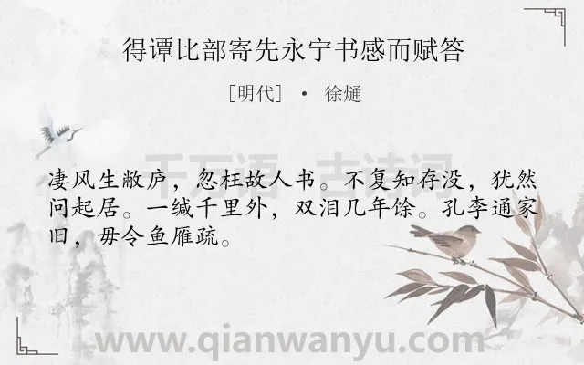《得谭比部寄先永宁书感而赋答》作者是明代的徐熥.诗词全文约共48字.