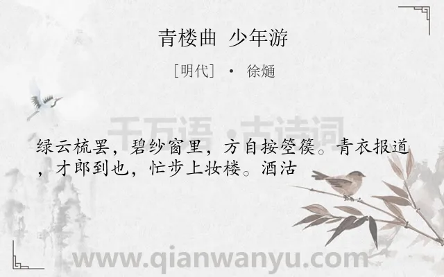 《青楼曲 少年游》作者是明代的徐熥.诗词全文约共34字.