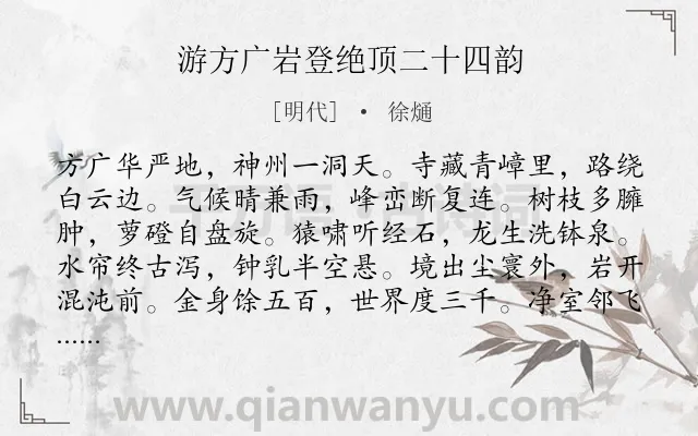 《游方广岩登绝顶二十四韵》作者是明代的徐熥.诗词全文约共288字. 《游方广岩登绝顶二十四韵》作者是明代的徐熥.诗词全文约共288字.