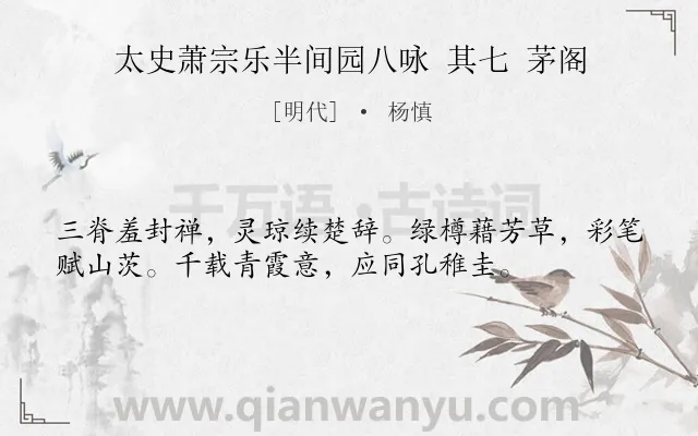 《太史萧宗乐半间园八咏 其七 茅阁》作者是明代的杨慎.诗词全文约共36字.