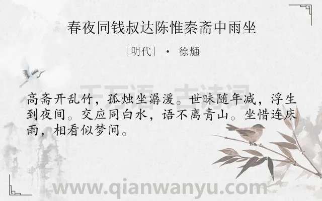 《春夜同钱叔达陈惟秦斋中雨坐》作者是明代的徐熥.诗词全文约共48字.
