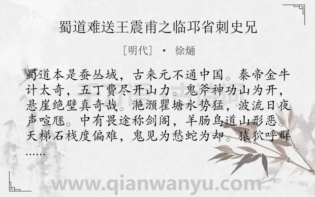 《蜀道难送王震甫之临邛省刺史兄》作者是明代的徐熥.诗词全文约共288字. 《蜀道难送王震甫之临邛省刺史兄》作者是明代的徐熥.诗词全文约共288字.