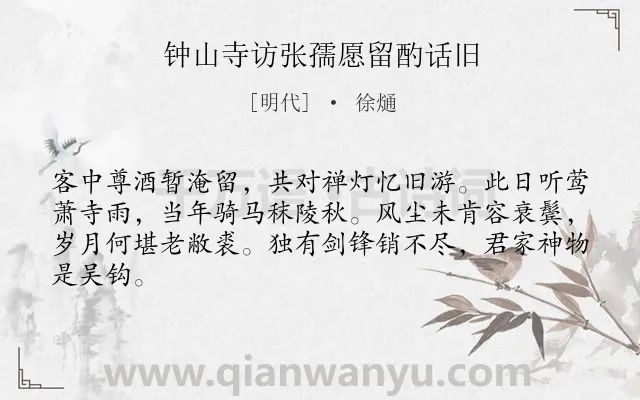 《钟山寺访张孺愿留酌话旧》作者是明代的徐熥.诗词全文约共64字.