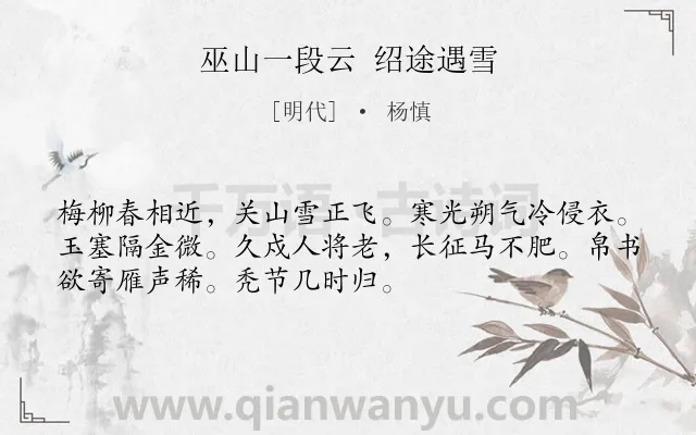 《巫山一段云 绍途遇雪》作者是明代的杨慎.诗词全文约共52字.
