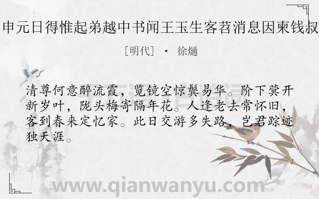 《丙申元日得惟起弟越中书闻王玉生客苕消息因柬钱叔达》作者是明代的徐熥.诗词全文约共64字.