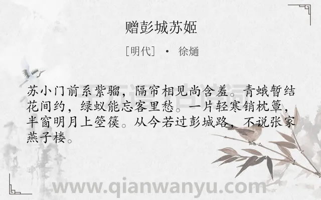 《赠彭城苏姬》作者是明代的徐熥.诗词全文约共64字.