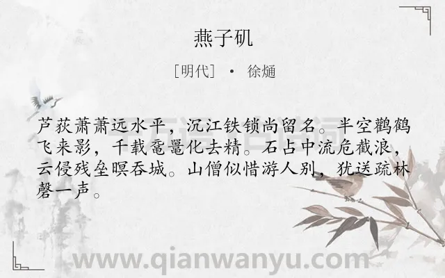 《燕子矶》作者是明代的徐熥.诗词全文约共64字.