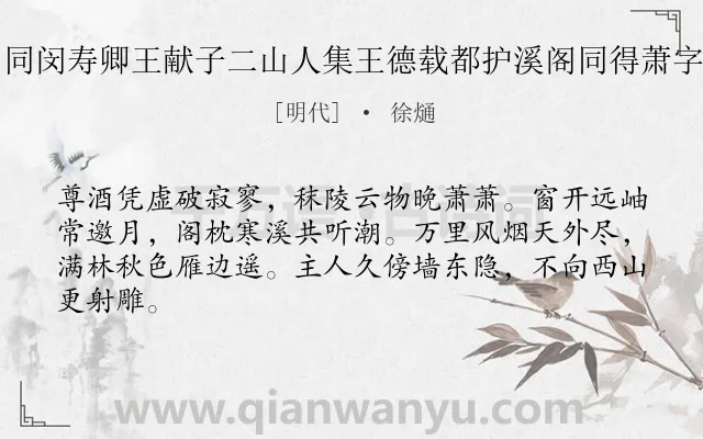 《同闵寿卿王献子二山人集王德载都护溪阁同得萧字》作者是明代的徐熥.诗词全文约共64字.