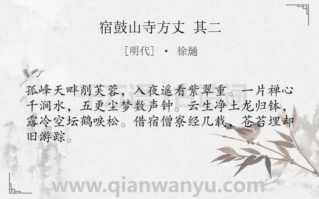 《宿鼓山寺方丈 其二》作者是明代的徐熥.诗词全文约共64字.
