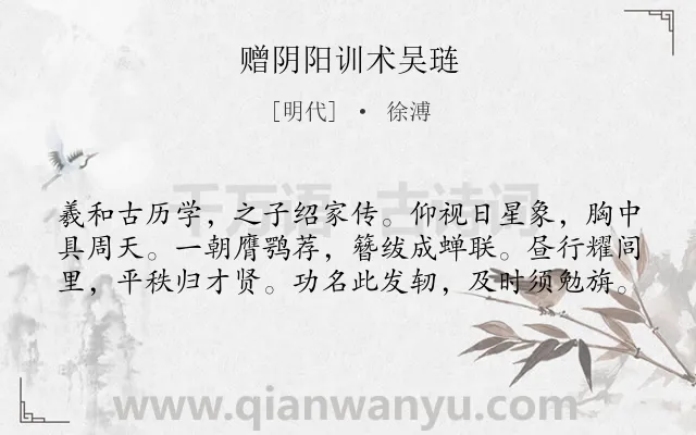 《赠阴阳训术吴琏》作者是明代的徐溥.诗词全文约共60字.