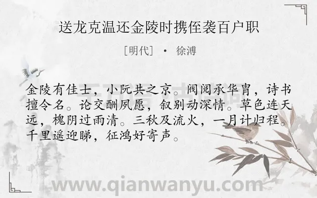 《送龙克温还金陵时携侄袭百户职》作者是明代的徐溥.诗词全文约共72字.