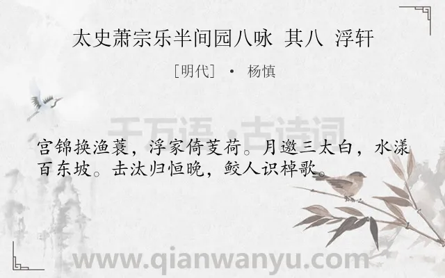 《太史萧宗乐半间园八咏 其八 浮轩》作者是明代的杨慎.诗词全文约共36字.