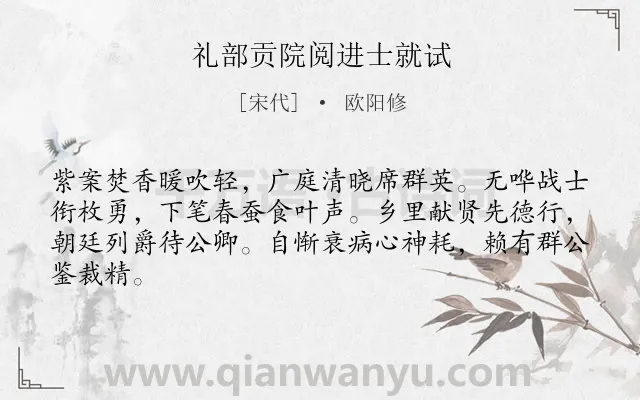 《礼部贡院阅进士就试》作者是宋代的欧阳修.本诗词属于考试;抒情;喜悦类诗词.诗词全文约共64字. 《礼部贡院阅进士就试》作者是宋代的欧阳修.本诗词属于考试;抒情;喜悦类诗词.诗词全文约共64字.