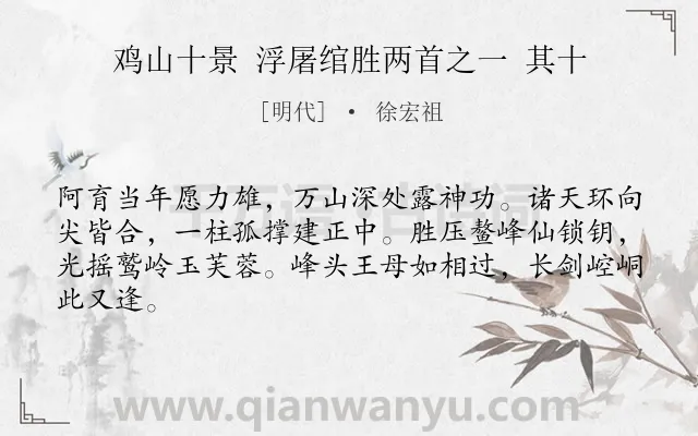 《鸡山十景 浮屠绾胜两首之一 其十》作者是明代的徐宏祖.诗词全文约共64字.