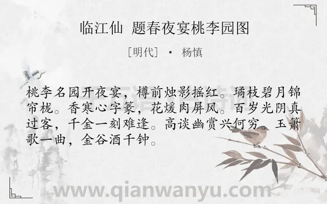 《临江仙 题春夜宴桃李园图》作者是明代的杨慎.诗词全文约共70字.