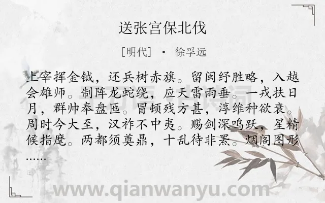 《送张宫保北伐》作者是明代的徐孚远.诗词全文约共120字.