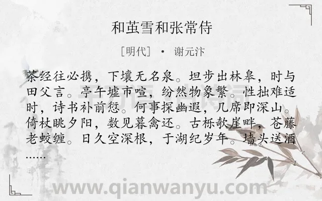 《和茧雪和张常侍》作者是明代的谢元汴.诗词全文约共120字.