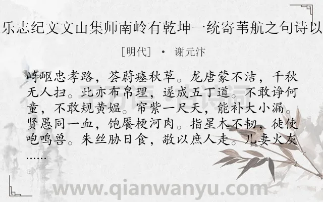 《读长乐志纪文文山集师南岭有乾坤一统寄苇航之句诗以唁之》作者是明代的谢元汴.诗词全文约共252字. 《读长乐志纪文文山集师南岭有乾坤一统寄苇航之句诗以唁之》作者是明代的谢元汴.诗词全文约共252字.